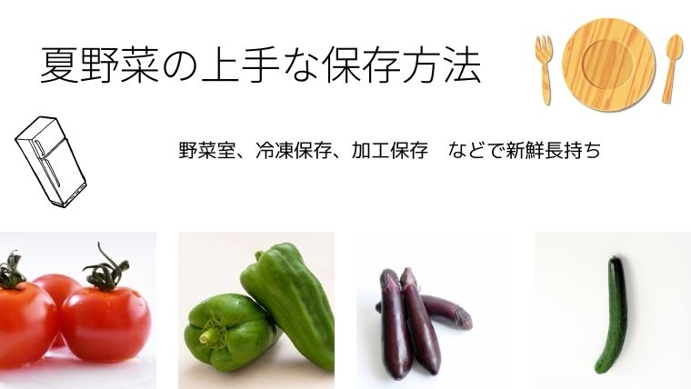 トマト なす きゅうり ピーマン 夏野菜を上手に保存して新鮮長持ちする方法 冷蔵庫と冷凍庫を使い分ける １０坪のお庭の物語 だいちゃんの農業日誌